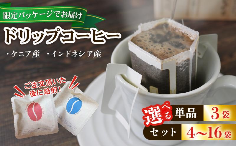 
            【みちのく潮風トレイル 限定パッケージ】ドリップパックコーヒー 選べる種類 / 袋数 インドネシア ケニア 煎りたて 注文焙煎 シングルオリジン 三陸 大船渡市 自家焙煎 ストレート コーヒー ドリップコーヒー ドリップバッグ 飲み比べ 父の日 母の日 敬老の日
          