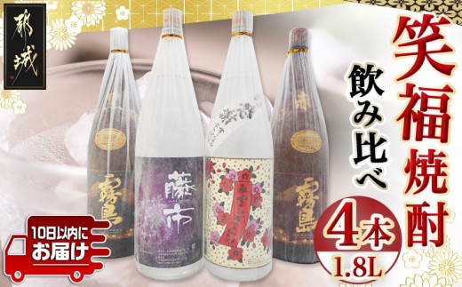 
笑福焼酎1.8L×4本セット≪みやこんじょ特急便≫_23-1801_(都城市) 宮崎の本格焼酎 黒霧島25度 赤霧島25度 みやこざくら20度 藤市20度 ふるさと納税オリジナルボトル 一升瓶 1.8L 霧島酒造 大浦酒造
