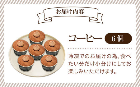 濃厚なクリームとほろ苦さがたまらない！ティラミスカップ6個セット（コーヒー6個） お菓子 スイーツ 記念日 洋菓子 贈答 ご褒美 プレゼント お取り寄せ おやつ 江田島市/美谷ファーム[XBD010]