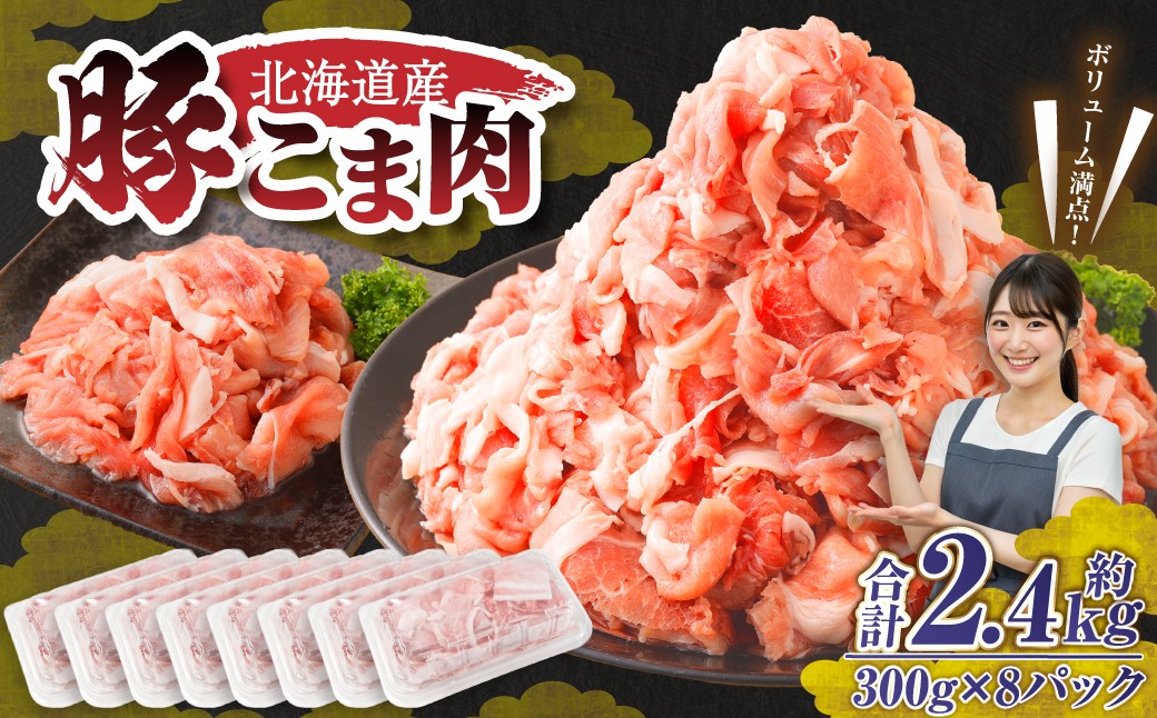 
                  肉屋のプロ厳選！北海道産 豚こま肉 2.4kg (300g×8袋) 豚肉 豚 ぶた肉 豚こま切れ 小分け 小間 コマ 冷凍 大容量 細切れ 炒め物 生活応援 中札内村 【1～2か月以内に順次発送】[007-0250x4]
                