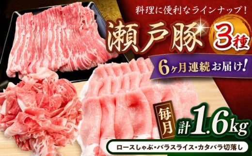 【全6回定期便】 瀬戸豚 豚肉3種セット計1.6kg（ロースしゃぶ500g、バラスライス500g、カタバラ切り落とし600g）/ 豚肉 小分け 冷凍 便利 / 瀬戸市 / 関屋精肉店 [BBBQ062]