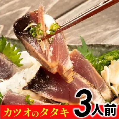 旬の初ガツオをお届け！大将目利きのかつおのたたき3人前 冷凍／Efs-04 かつおのたたき 鰹