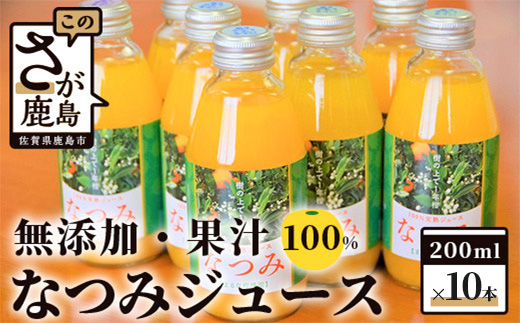 B-123　無添加100％南津海（なつみ）ジュース（200ｍｌ×10本）