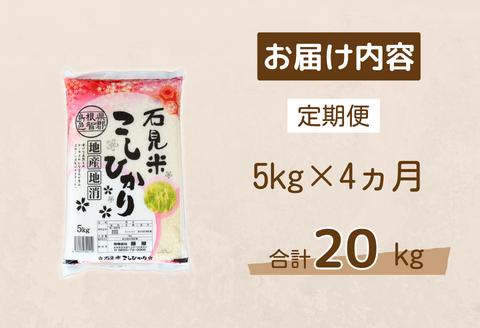 150259【令和5年産／お米定期便／4ヵ月】しまね川本こしひかり5kg(計20kg）