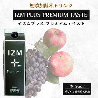 ふるさと納税 三原市 【IZM酵素ドリンク】PLUS PREMIUM TASTE 1000ml[199-013]