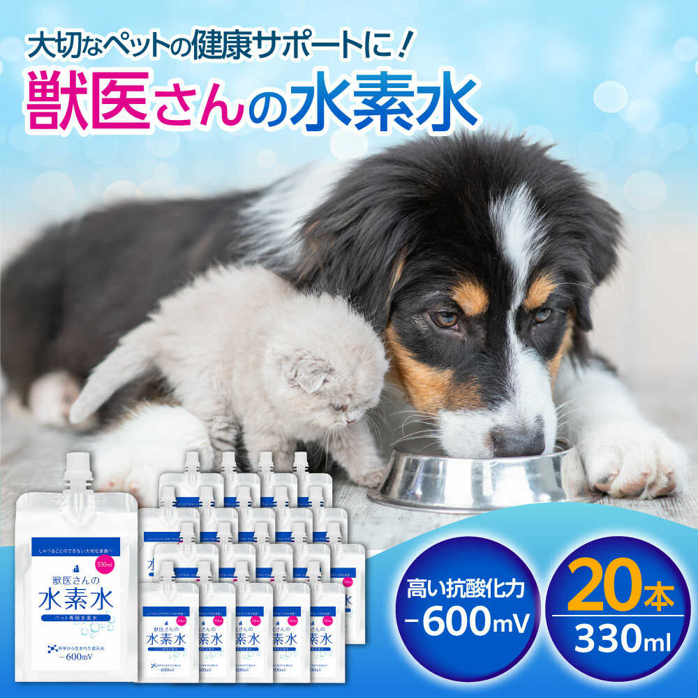 【ふるさと納税】ペット用水素水 獣医さんの水素水 330ml 20本入り 人気 ペット用飲料水 健康維持 水分補給 シニア犬 シニア猫 パウチ アルミパウチ 保存水 防災グッズ 防災 高濃度水素水 犬 猫 中性 軟水 国産 広島県福山市/株式会社マイナス600ミリボルト[BADB006]