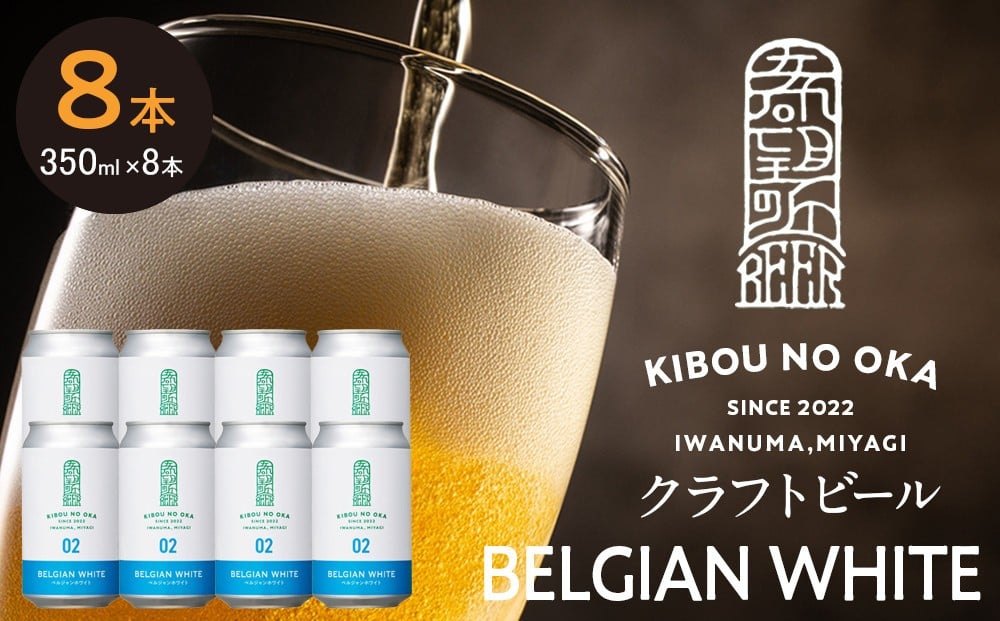 
                  【希望の丘醸造所】 クラフトビール（ベルジャンホワイト350ml）8本セット
                