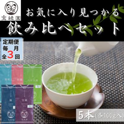 ふるさと納税 佐々町 【毎月定期便】【有機栽培茶 飲み比べ】さざの 100g×5本 詰め合わせ【宝緑園】全3回