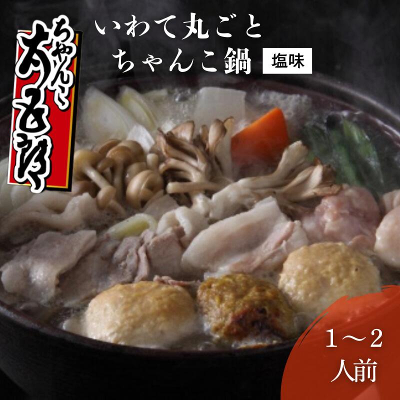 【ふるさと納税】 ちゃんこ鍋 いわて丸ごとちゃんこ鍋 塩味 鍋セット 1〜2人前 塩ちゃんこ 鍋 塩味スープ ガラスープ あっさり 岩手の食材 ご当地グルメ おかず 惣菜 お取り寄せ 取り寄せ 鍋物 鍋の素 鍋スープ 冷蔵 岩手県 盛岡市 東北 岩手 盛岡 ちゃんこ太五郎
