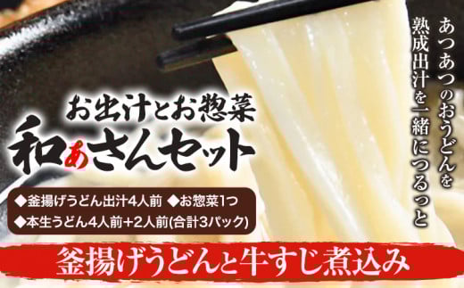 和ぁさんセット 釜揚げうどんと牛すじ煮込み お出汁4人前(釜揚げうどん出汁) お惣菜１つ(牛すじ煮込み) 本生うどん4人前＋2人前(合計3パック)  和ぁさん家、株式会社栄工製作所 《90日以内に出荷予定(土日祝除く)》生麺 生うどん 手作り ご家庭用 お手軽 ギフト セット 徳島県 美馬市