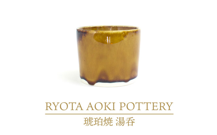 
【美濃焼】琥珀焼 湯呑【RYOTA AOKI POTTERY/青木良太】/ 陶芸家 [MCH287]
