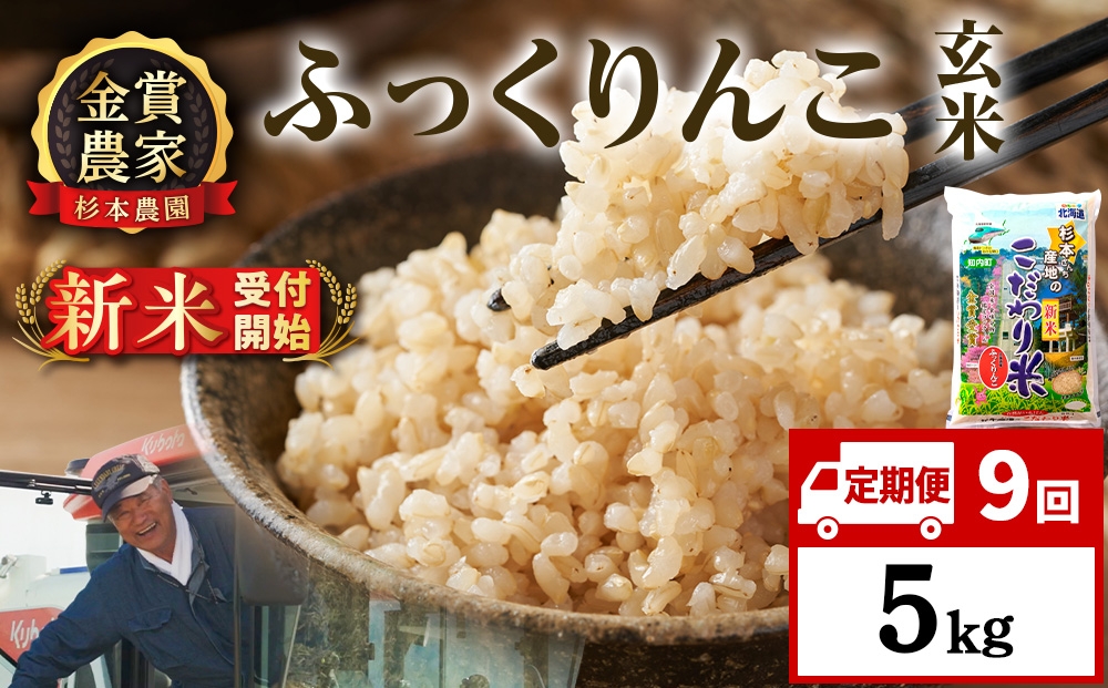 
                  【新米予約】【定期便9回】ふっくりんこ玄米5kg≪杉本農園≫
                