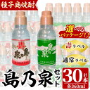 【ふるさと納税】＜パッケージが選べる！＞四元酒造「島乃泉」(360ml×30本)鹿児島 種子島 芋焼酎 いも焼酎 焼酎 ボトル 壽ラベル 寿 通常ラベル アルコール ご当地 お酒 宅飲み 家飲み ギフト 贈り物 ソーダ割 水割り セット