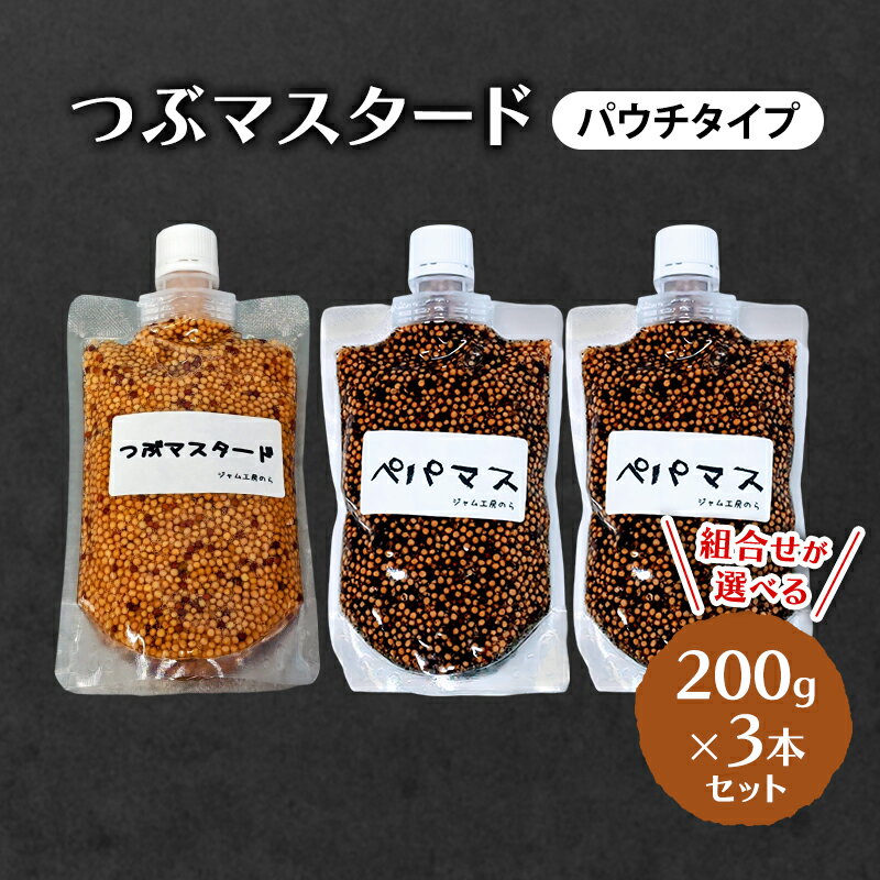 【ふるさと納税】 つぶマスタード (パウチタイプ) 組合せが選べる 200g×3本セット 加工食品 調味料 ジャム工房仕込み マスタード