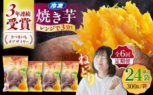 【6回定期便】【3年連続日本一】焼き芋 ごと芋 300g×4袋 五島市/ごと[PBY044]レンジで簡単 サツマイモ おやつ 小分け さつまいも 芋