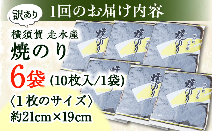 【全12回定期便】【訳あり】焼海苔6袋（全形60枚）【丸良水産】 [AKAB120]