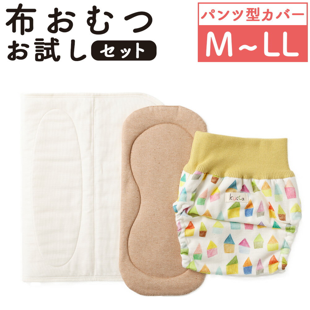 【ふるさと納税】【kucca】【選べるサイズ】布おむつお試しセット（パンツ型カバー1枚、オーガニック成形おむつ1枚、パシーマ®おむつ1枚）おむつカバー カバー ベビー用品 ベビー 赤ちゃん 幼児 オムツ 布オムツ オーガニックコットン 日本製 東京都 武蔵野市 送料無料