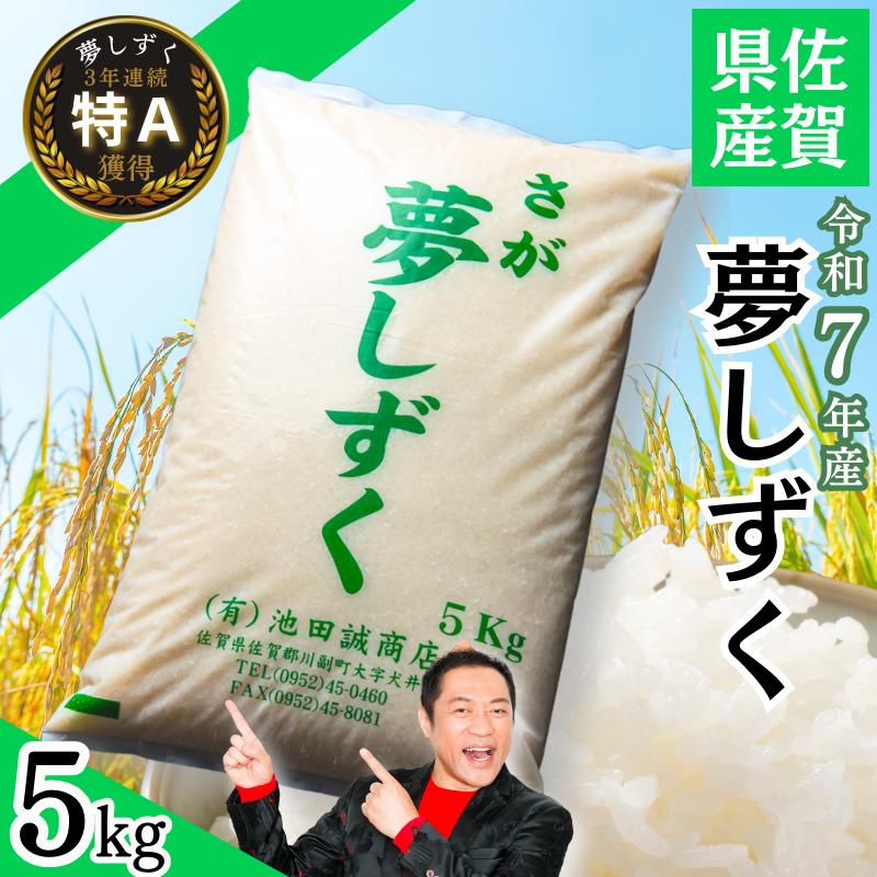 令和7年産 佐賀県産「夢しずく」5kg お米 コメ こめ：B110-064