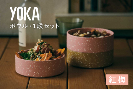 YOKAボウル・1段セット 紅梅（こうばい）