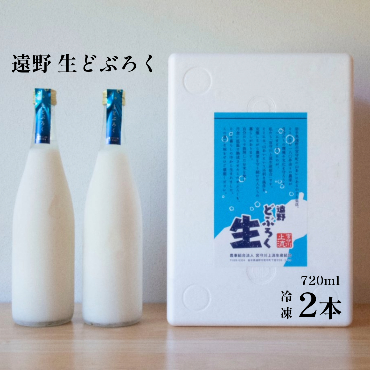 遠野どぶろく ”氷結 生” どぶろく特区の岩手県遠野市から 冷凍 発送 宮守川上流生産組合 吟ぎんが