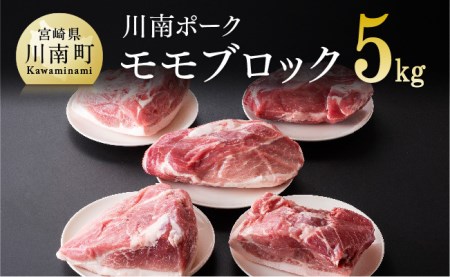 『川南ポーク』豚肉モモブロック 5㎏【国産 豚肉 九州産 豚肉 宮崎県産 豚肉 豚肉 もも肉 豚肉 ブロック  豚肉 たっぷり 豚肉 大容量 豚肉 おうちご飯 豚肉 和食 豚肉 洋食 豚肉 中華 豚肉 煮込み 豚肉 送料無料 豚肉 】