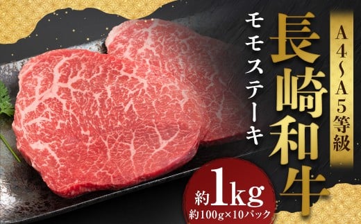 【A4～A5】 長崎和牛 モモステーキ 約1kg （約100g×10パック） ／ 和牛 牛肉 ぎゅうにく お肉 おにく 肉 にく モモ もも ステーキ 赤身 長崎県 時津町 冷凍
