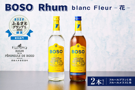 BOSO Rhum blanc Fleur -花-　2本セット　40°／ 700ml mi0091-0001 糖蜜 ｿｰﾀﾞ割 ﾊｲﾎﾞｰﾙ ﾓﾋｰﾄ ﾗﾑｺｰｸ ﾀﾞｲｷﾘ ﾗﾑｶｸﾃﾙ お酒 ｱﾙｺｰﾙ 飲み比べ
