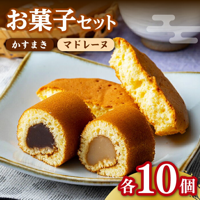 【ふるさと納税】かすまき マドレーヌ お菓子 セット 《対馬市》【江崎泰平堂】 [WBF002] 17000 17000円