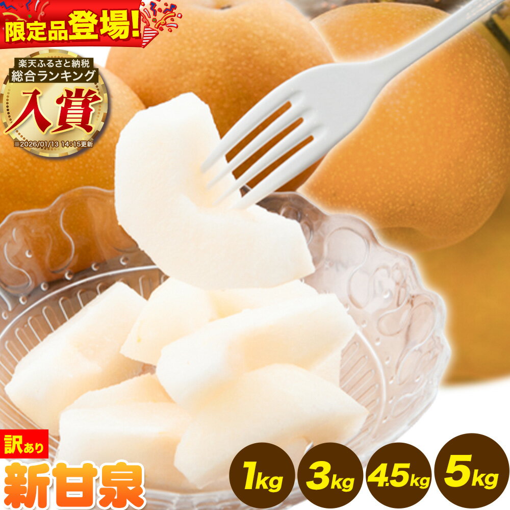 【ふるさと納税】二十世紀梨 食べ比べ 便 登場 ご家庭用 新甘泉 選べる内容量 約1kg (2-5玉) 約3kg (5-11玉) 約4.5kg (8-11玉) 約5kg (9-20玉) 《2026年8月下旬-9月下旬頃出荷》新甘泉 梨 ご家庭用 鳥取県 八頭町 なし 果物 フルーツ 特産品 送料無料 果汁 デザート