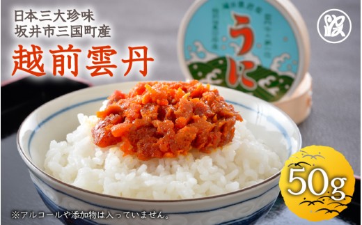日本三大珍味 坂井市三国町産 越前雲丹 50g【うに 塩うに 塩雲丹 汐うに 汐雲丹 しおうに 酒の肴 お取り寄せ おつまみ ご飯に合う ご飯のお供 】 [J-1705]