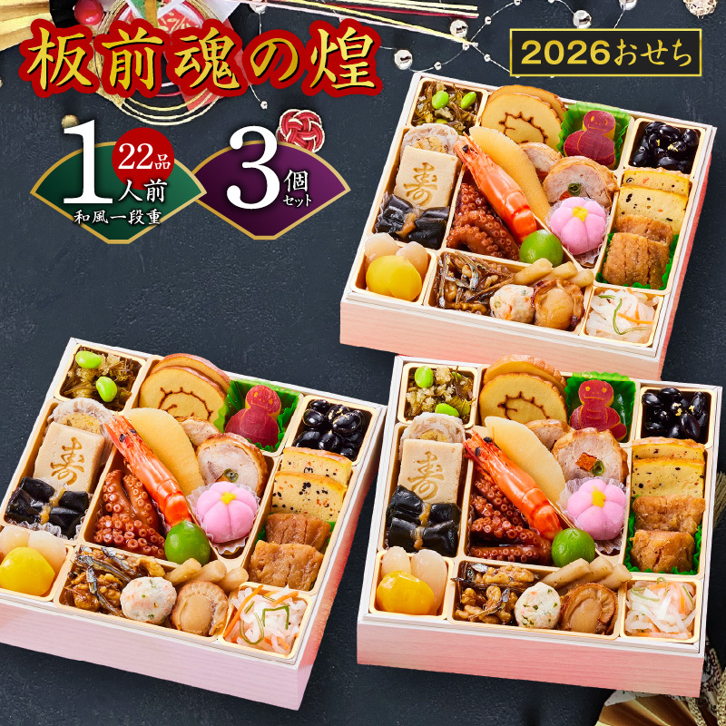 おせち「板前魂の煌」3個セット 和風 一段重 6.5寸 22品 3人前 先行予約【おせち おせち料理 板前魂おせち おせち2026 おせち料理2026 冷凍おせち 贅沢おせち 先行予約おせち 年内発送】 Y130