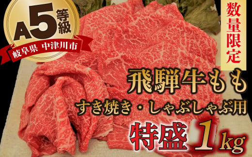 【数量限定！チルド（冷蔵）発送！】「飛騨牛」A5等級もも 1kg すき焼き しゃぶしゃぶ