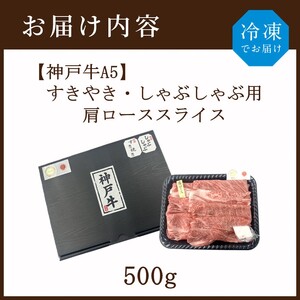 【神戸牛A5】すき焼き・しゃぶしゃぶ用 肩ローススライス500g《 神戸牛 A5 肉 お肉 牛肉 和牛 肩ロース すき焼き しゃぶしゃぶ ギフト 》【2405A16401】