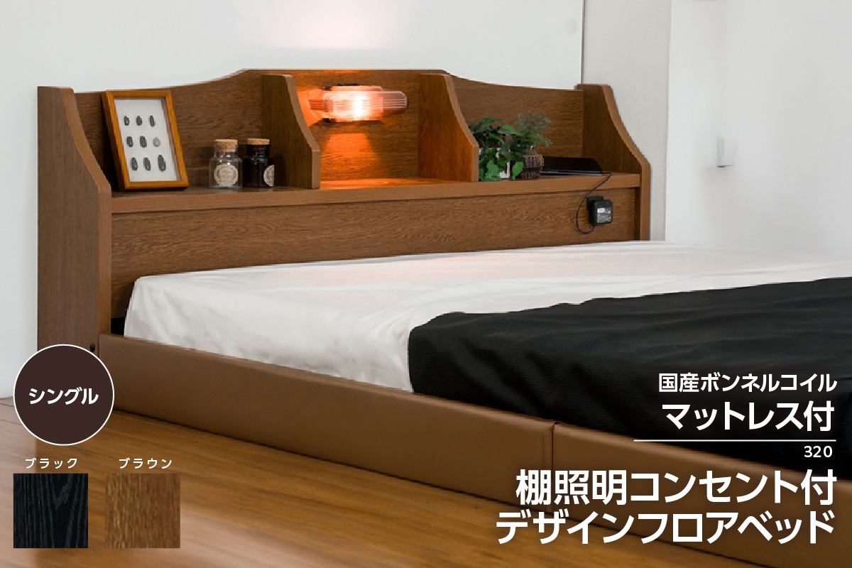 
            【組立サービス付】320　シングルサイズ　棚照明コンセント付きデザインフロアベッド　国産ボンネルコイルマットレス(10816B)付（1444）
          