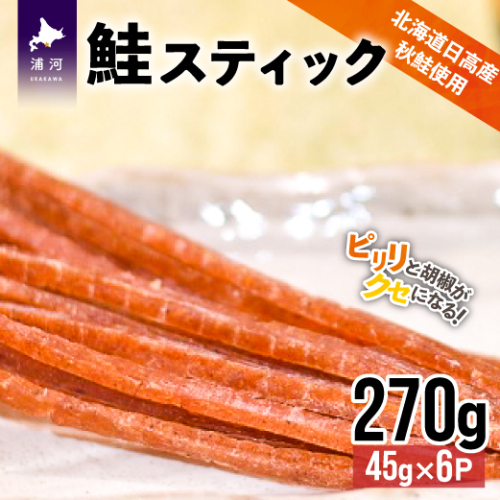 北海道日高産 鮭スティック45g×6P[25-992]