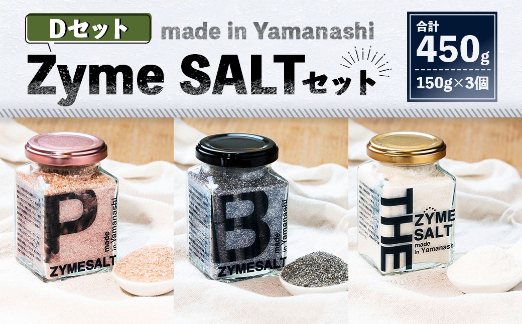 3種 Zyme SALT Dセット （Pink Zyme／Bamboo Charcoal Zyme／THE Zyme） 150g×3個 計450g 塩 しお 麹 こうじ 料理 調味料 ドレッシング 常温