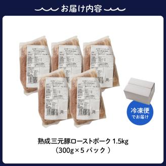 熟成三元豚プレミアムローストポーク・大容量 1.5kg（300g×5袋入）