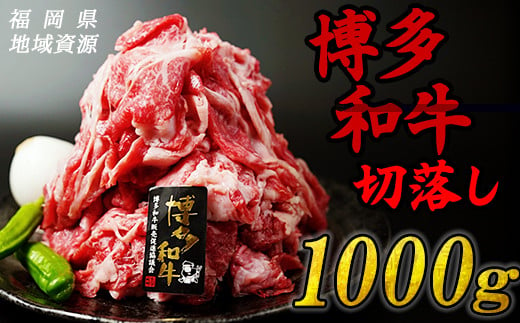 博多 和牛 切り落とし 1,000g 冷凍 肉 牛肉 和牛 切り落とし こま切れ お肉 ギュウニク ニク 牛 小分け 使い勝手抜群 美味しい肉 BBQ 焼肉 オニク 和牛 福岡 川崎 訳あり 美味しい肉 おすすめ肉 1kg R2