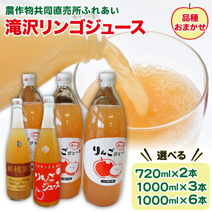 【ふるさと納税】 りんごジュース おすすめ 品種おまかせ 滝沢リンゴジュース 選べる 720ml 1000ml ／ りんご リンゴ 林檎 アップル ジュース 林檎ジュース ストレートジュース 果汁100％ 果物 くだもの フルーツ ドリンク 岩手県 滝沢市 送料無料 農産物共同直売所ふれあい