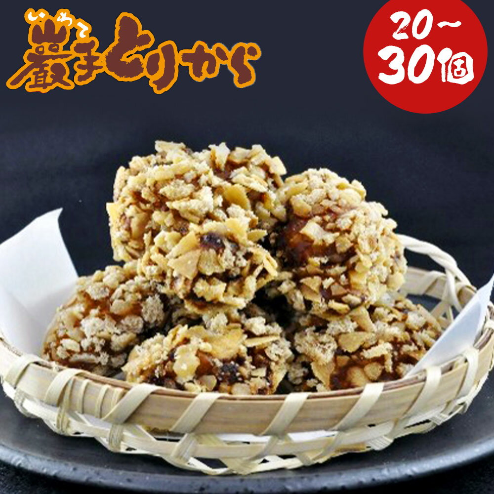 【ふるさと納税】巖手とりから 2袋(20個入)/3袋(30個入) 選べる内容量 1袋10個入り 唐揚げ 鶏肉 あべどり 南部せんべい 南部美人 揚げるだけ 惣菜 おかず 二戸市 冷凍 送料無料