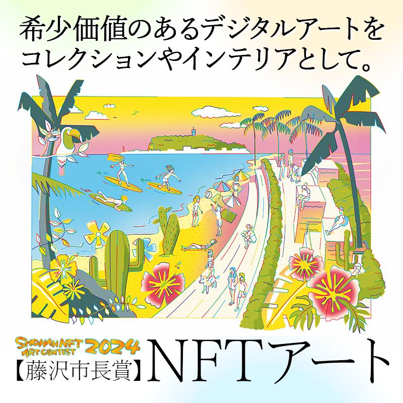 【ふるさと納税】SHONAN NFTアートコンテスト2024【藤沢市長賞】「海を眺める縁側」NFTアート デジタルアート アート イラスト クリエイター 湘南 江の島 藤沢市 神奈川県　お届け：2024年11月30日～2025年1月31日まで