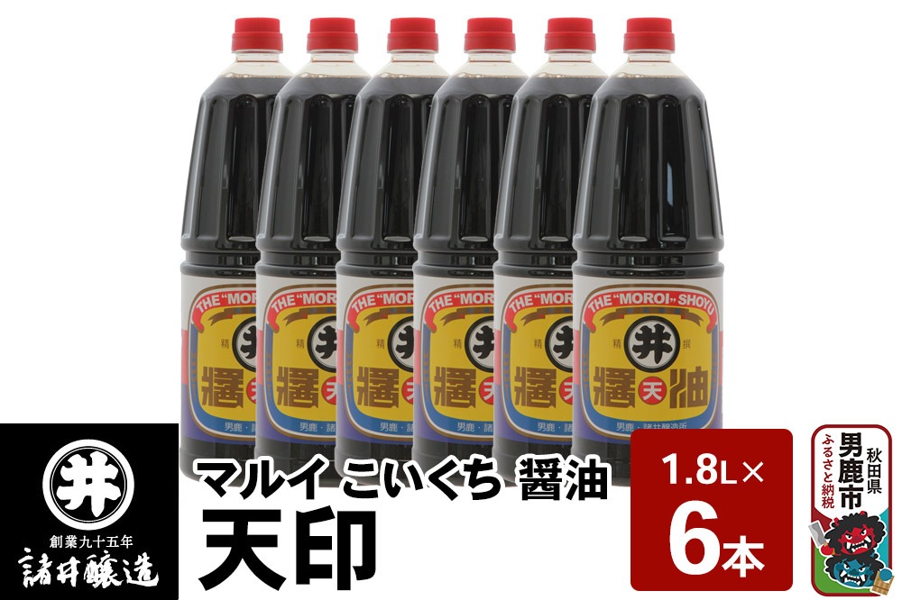 マルイ こいくち醤油 天印 1箱（1.8L×6本）諸井醸造 秋田 調味料 醤油セット 芳醇な味 刺身用醤油|23_moj-140601
