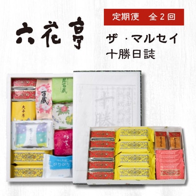 【毎月定期便】六花亭セレクション ( 十勝日誌 ザ・マルセイ )全2回【配送不可地域：離島】【4066698】
