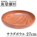 【ふるさと納税】魚梁瀬杉 サラダボウル/直径27cm 木製品 雑貨 食器 お祝い プレゼント 記念 杉 スギ 高知県 馬路村 [403]