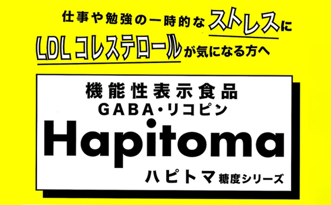 【12ヶ月定期便】機能性表示食品 Hapitoma ハピトマ 訳あり（1.8kg）【配送不可：北海道・沖縄・離島】健康 ヘルシー 人気 厳選  野菜 緑黄色野菜 産地直送 ダブル成分 GABA リコピ