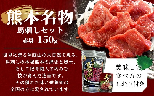 熊本名物 馬刺し セット (赤身 150g) タレ付