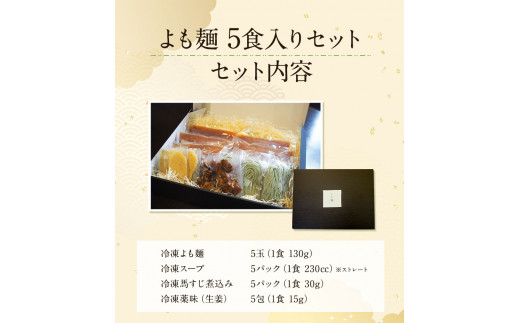 【ミシュランガイド掲載】よも麺 5食入りセット《30日以内に出荷予定(土日祝除く)》 馬肉 よもぎ  麺---so_fyomo_30d_22_16500_5pac---