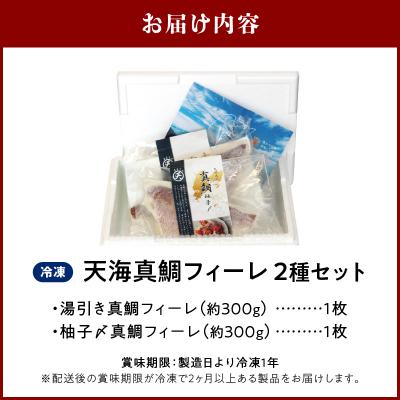 ふるさと納税 天草市 天海真鯛フィーレ 2種セット(冷凍)_S115-003 |  | 03