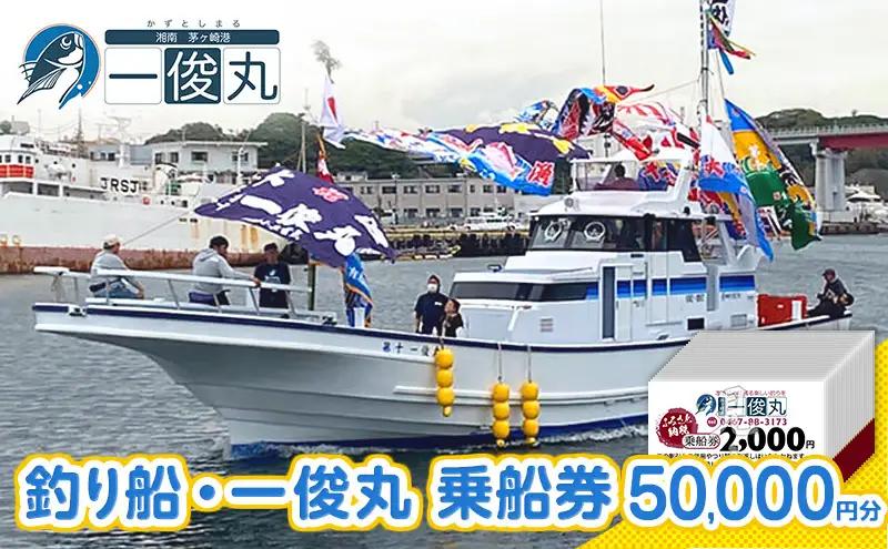 乗船券 一俊丸 船釣り 2000円券×25枚 茅ヶ崎 乗船券