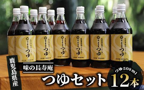【指宿唐船峡】味の長寿庵つゆ12本セット(南物産/IB014-001)